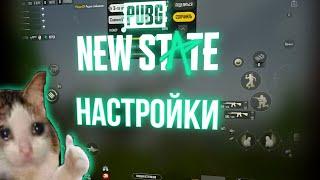 КАК НАСТРОИТЬ PUBG NEW STATE ? ОСНОВНЫЕ ПАРАМЕТРЫ И РАСКЛАДКА В 4 ПАЛЬЦА PUBG NEW STATE