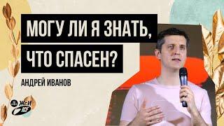 Могу ли я знать, что спасен? | 28.02.21