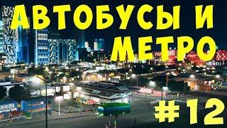  Cities Skylines: Автобусы и Метро #12 [2019]