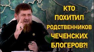 Кадыров о похищенных родственниках Чеченских Блогеров Европы