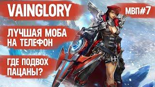 ЛУЧШАЯ МОБА НА ТЕЛЕФОН \ VAINGLORY \ Вы Серьёзно? \ МВП № 7