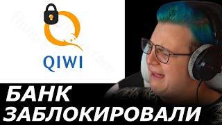 РЕАКЦИЯ ПЯТЁРКИ НА БАН QIWI В РОССИИ! Пятёрка потерял счёт на карте?