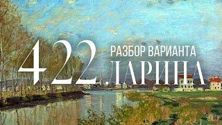 Разбор 422 варианта Ларина, 1-11 задания