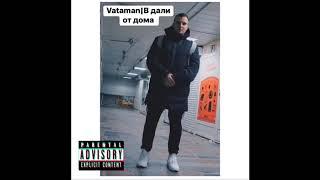 Vataman | В дали от дома...(Official audio)