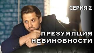 Журналистка против адвоката: кто кого обыграет? Детектив «Презумпция невиновности», 2 серия