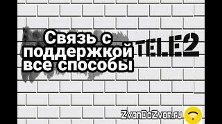 Как позвонить оператору Теле2 по номеру | как связаться со службой поддержки теле2