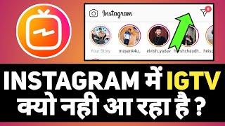 Instagram Me Igtv Ka Option Kaise Laye | Instagram IGTV Not Showing