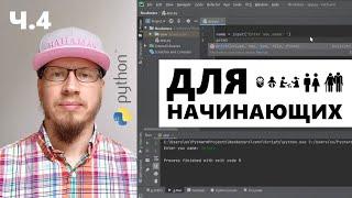 Ч.4/15 Python для начинающих: ввод данных от пользователя (getting input from users)