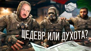 STALKER БЕЛАРУСЬ - ШЕДЕВР ИЛИ ДУХОТА? СТОИТ ЛИ ИГРАТЬ? (+ гайд на установку)