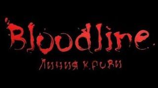 Bloodline: Линия Крови # 1