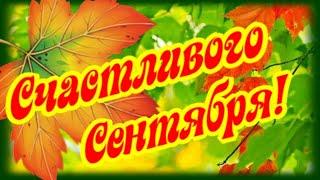 Счастливого Сентября! С Днем Знаний!