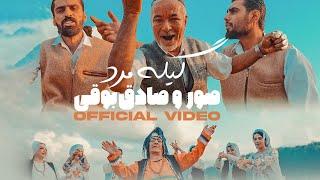 Soor Ft. Sadegh Booghi - Gile Mard I Official Video ( صور و صادق بوقی - گیله مرد )