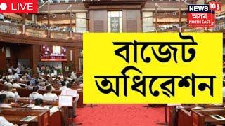 LIVE | আজি বিধানসভাৰ মজিয়াত দাখিল কৰা হ'ব ২০২৫- ২৬ বৰ্ষৰ বাজেট | Budget Session