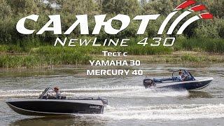 Салют 430 NEWLINE. Обзор и тест с двигателями Ямаха 30 и Меркури 40.