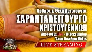 ΘΕΙΑ ΛΕΙΤΟΥΡΓΙΑ ΑΓΙΟΥ ΜΗΝΑ ΚΑΛΛΙΚΕΛΑΔΟΥ Live: ΣΑΡΑΝΤΑΛΕΙΤΟΥΡΓΟ - 10 Δεκεμβρίου 2024 Ζωντανά - Πύλη