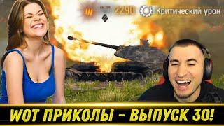 World of Tanks Приколы  WoT Funny  #30 Выпуск - РЕАКЦИЯ БЛАДИ!