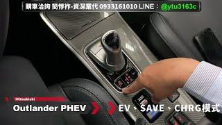 EV 優先、SAVE節電、CHRG充電模式說明-Outlander PHEV 2021-三菱業代推薦-簡惇祚