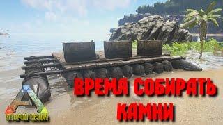 Время собирать камни [ARK: Survival Evolved] Hardcore #3