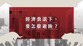 【投資理財課程】經濟衰退的狀態下，要怎麼避險？ 24 單元入門投資科學，一次搞懂投資必備知識