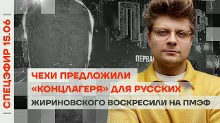 Жириновского воскресили на ПМЭФ | Активиста запытали до смерти | «Концлагеря» для русских