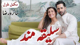 Urdu Novel "Saleeqa Mand" by Saira Raza (Complete Audio) Pak Novels Forever