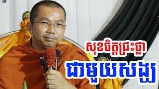 សុខចិត្តជ្រះថ្លាជាមួយសង្ឃ មិនពិបាកចិត្ត l Dharma talk by Choun kakada CKD ជួន កក្កដា