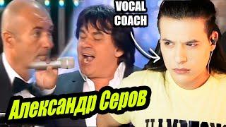 Александр Серов - "Я Люблю Тебя до Слёз" | Análisis & Reaccion Vocal Coach | Ema Arias