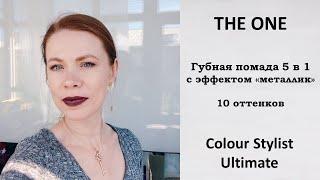  СВОТЧИ Губная помада 5 в 1 с эффектом «металлик»  The ONE Colour Stylist Ultimate