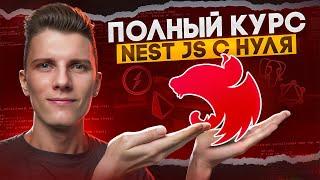 ПОЛНЫЙ КУРС NEST JS за 3 часа - С НУЛЯ до ПРОФИ!