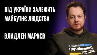 ВЛАДЛЕН МАРАЄВ: «ВІД УКРАЇНИ ЗАЛЕЖИТЬ МАЙБУТНЄ ЛЮДСТВА» || РОЗМОВА