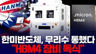 한미반도체, 무리수 통했다···“HBM4 장비 독식?”