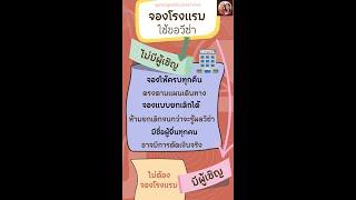 ขอวีซ่า ต้องจองโรงแรมทุกเคสมั้ย | GoNoGuide Visa basic 7