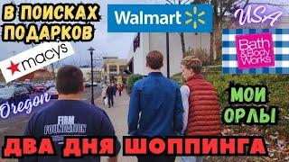 Два Дня ШОППИНГА Мои Орлы Ищем Бабуле Подарок MACY'S / WALMART / BATH & BODY