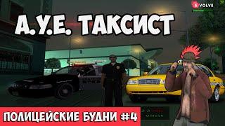 ПОЛИЦЕЙСКИЕ БУДНИ #4  - АГРЕССИВНЫЙ БОМЖ | GTA SAMP Evolve Rp