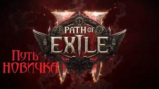 Path of Exile 2  путь новичка ГРОМОЗЕКИ ► 1 СТАРТ poe monk build