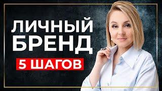 Личный бренд за 5 шагов. Персональный брендинг с нуля