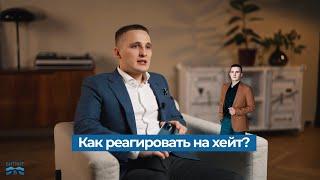 ￼⁉️как реагировать на хейт?