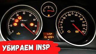 Opel Astra H. Как отключить надпись InSP