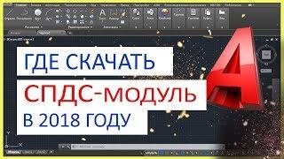 Скачать СПДС бесплатно. Русская версия СПДС для AutoCAD