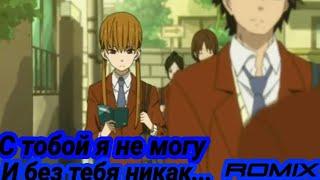 AMV Аниме клип про любовь С тобой я не могу и без тебя никак