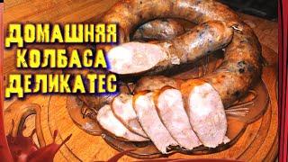 Лучшая домашняя колбаса-деликатес! /// С языком и грецкими орехами!