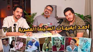 أجمد إيفيه في السينما المصرية | المجلد الأول | مع حازم صالح ومحمد الفرة  | دور الستاشر