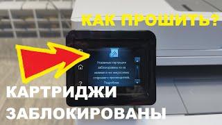 HP M283fdw / M283fdn Картриджи заблокированы. Откат прошивки / DOWNGRADE FIRMWARE