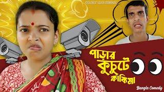 Parar Kuchute Kakima || পাড়ার কুচুটে কাকিমা  ||Comedy Time Present || Bangla Comedy ||