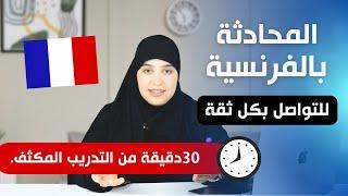 هذا الدرس سيعيد الثقة في نفسك و يعلمك بسهولة مهارة التواصل باللغة الفرنسية من الصفر!