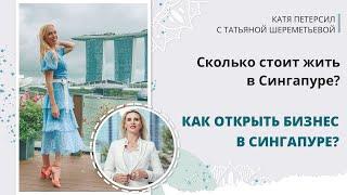 Сколько стоит жить в Сингапуре? Как открыть бизнес в Сингапуре?