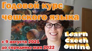 Годовой курс чешского языка 2021-2022