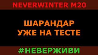 м20 ШАРАНДАР УЖЕ НА ТЕСТЕ | патчноут | Neverwinter м20 #неверживи