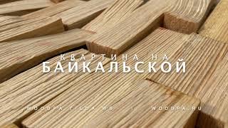 Деревянные 3D панели для стен - Как это выглядит - WOODPA