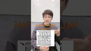 أطول الكلمة في اللغة الصينية